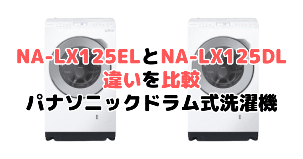 NA-LX125ELとNA-LX125DLの違いを比較｜口コミも紹介！パナソニック ドラム式洗濯機
