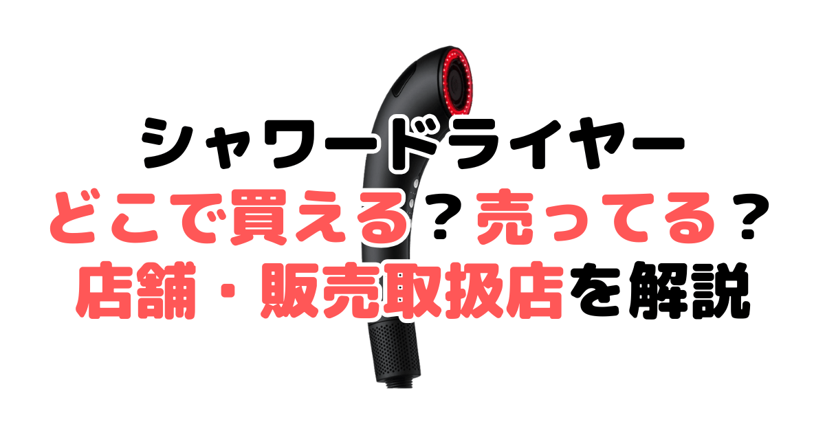 ブライトシャワードライヤーどこで買える？売ってる？店舗・販売取扱店を解説