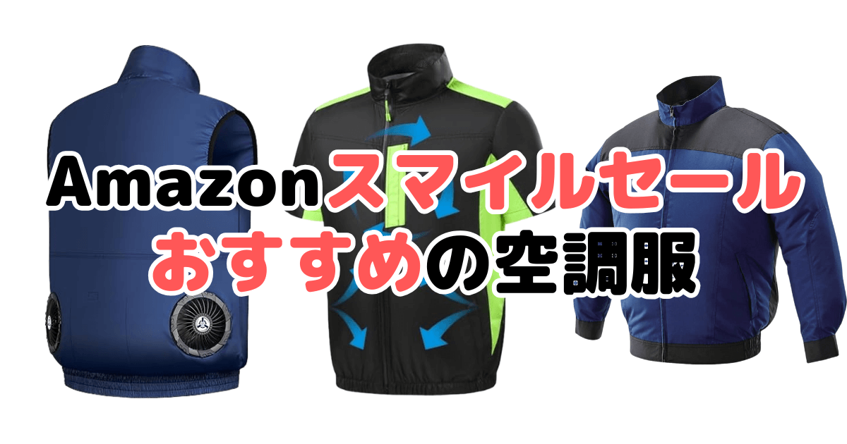 Amazonスマイルセール2025でおすすめの空調服を解説