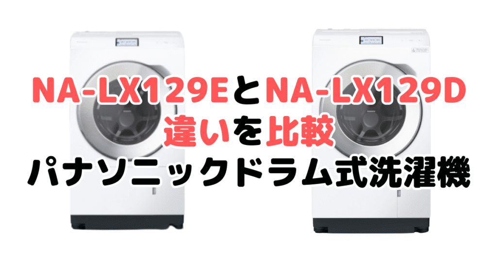 NA-LX129ELとNA-LX129DLの違いを比較｜口コミも紹介！パナソニック ドラム式洗濯機