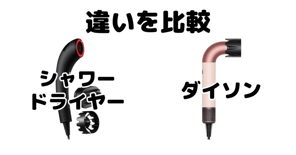 ブライトシャワードライヤーとダイソンの違いを比較