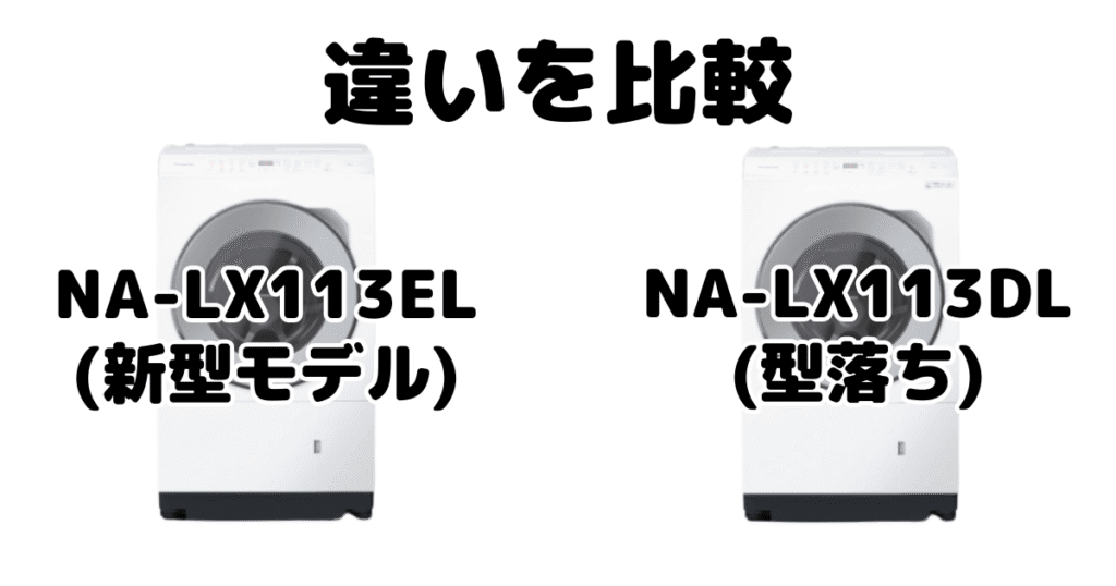 NA-LX113ELとNA-LX113DLの違いを比較 パナソニック ドラム式洗濯機