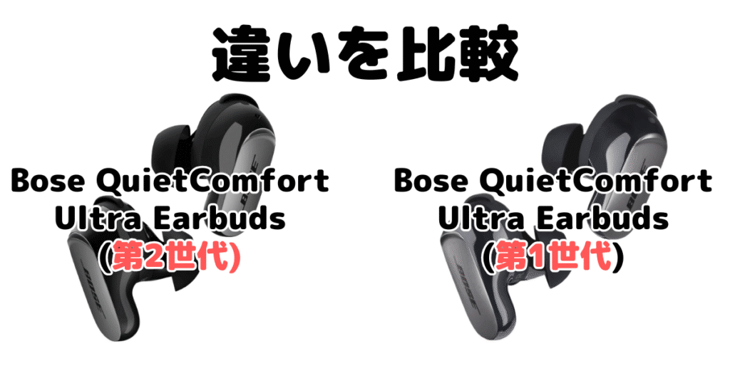 Bose QuietComfort Ultra Earbuds(第2世代)と型落ち(第1世代)の違いを比較