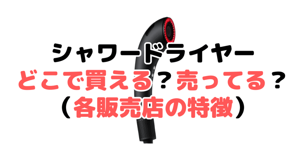 ブライトシャワードライヤーどこで買える?売ってる?各販売店の特徴