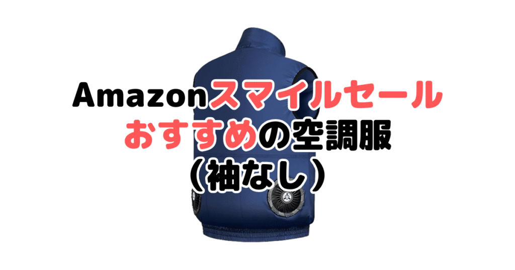 Amazonスマイルセール2025でおすすめの空調服(袖無しタイプ)