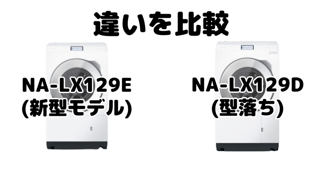 NA-LX129ELとNA-LX129DLの違いを比較 パナソニック ドラム式洗濯機