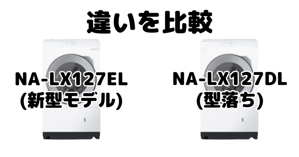 NA-LX127ELとNA-LX127DLの違いを比較 パナソニック ドラム式洗濯機