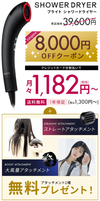 シャワードライヤーの特典