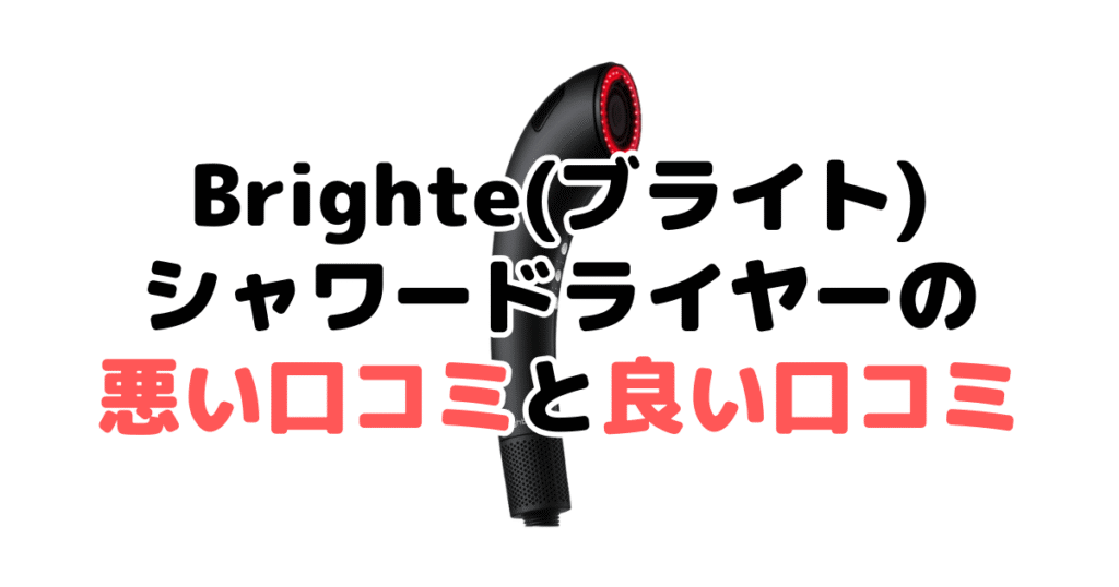 Brighte(ブライト)シャワードライヤーの悪い口コミと良い口コミ