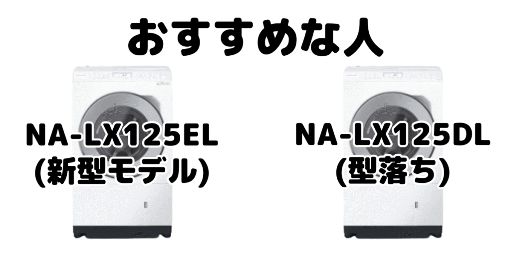 NA-LX125ELとNA-LX125DL パナソニック ドラム式洗濯機がおすすめな人