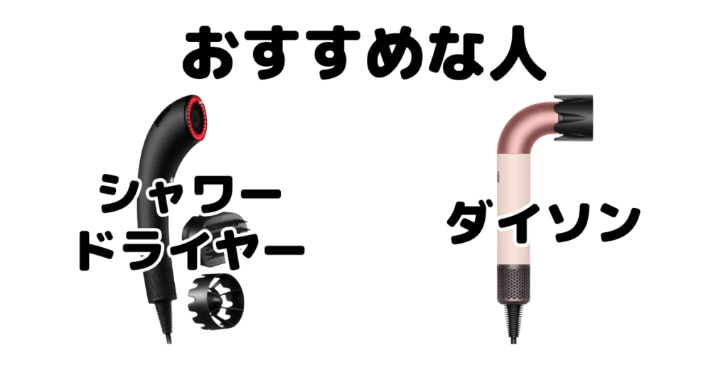 シャワードライヤーとダイソンがおすすめな人