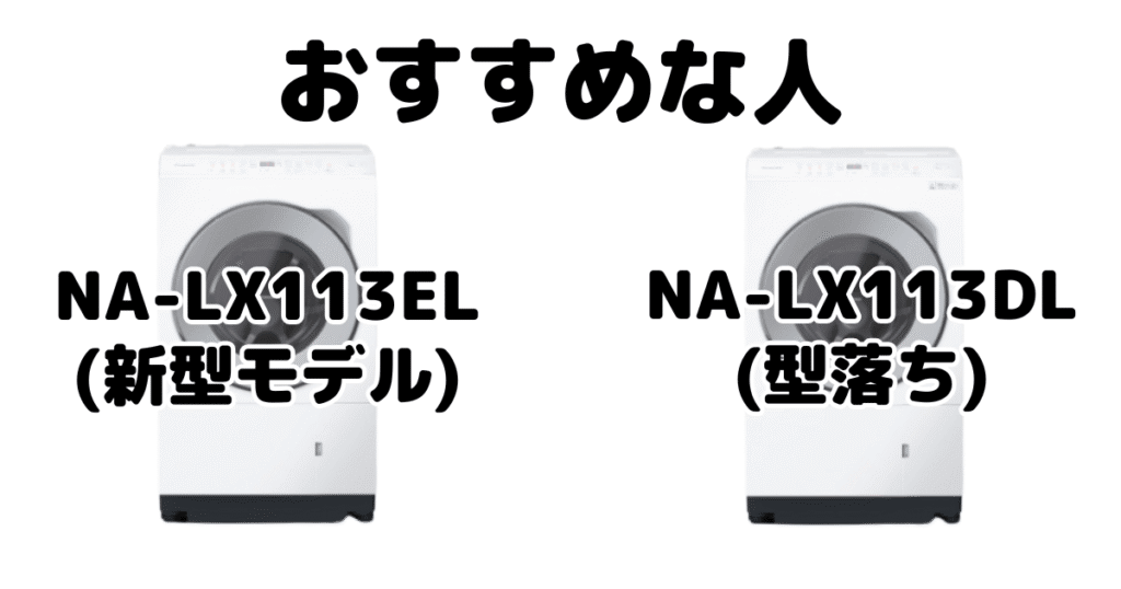 NA-LX113ELとNA-LX113DL パナソニック ドラム式洗濯機がおすすめな人