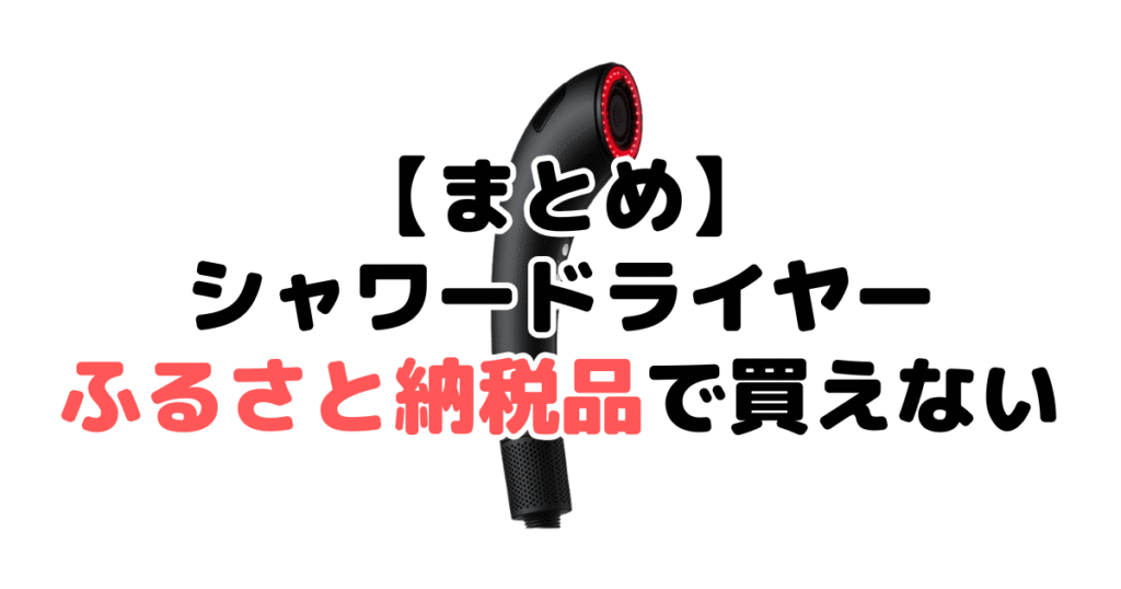 まとめ:ブライトシャワードライヤーはふるさと納税品で買えない