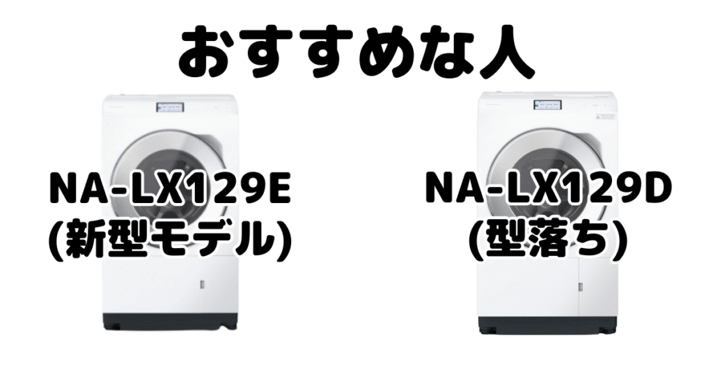 NA-LX129ELとNA-LX129DL パナソニック ドラム式洗濯機がおすすめな人