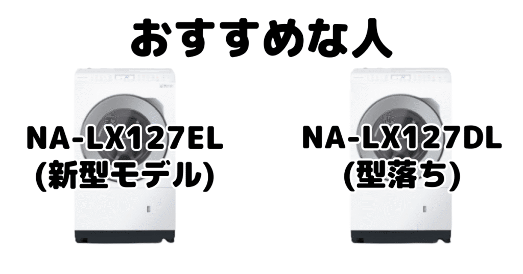 NA-LX127ELとNA-LX127DL パナソニック ドラム式洗濯機がおすすめな人