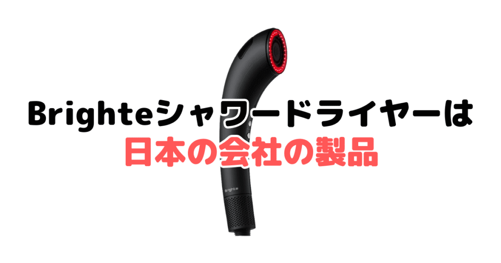 Brighte(ブライト)シャワードライヤーは日本の会社の製品