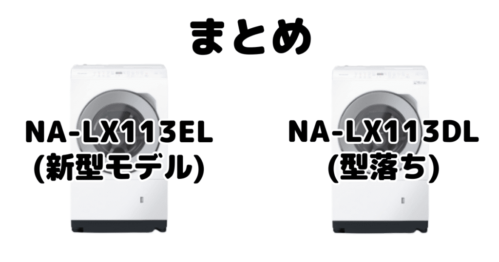 まとめ：NA-LX113ELとNA-LX113DLの違いを比較 パナソニック ドラム式洗濯機