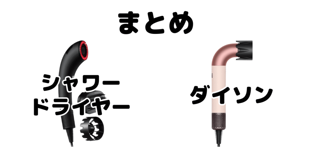 まとめ：ブライトシャワードライヤーとダイソンの違いを比較した結果について