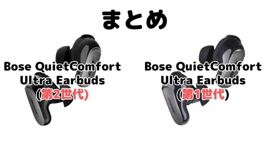 まとめ：Bose QuietComfort Ultra Earbuds(第2世代)と型落ち(第1世代)の違いを比較