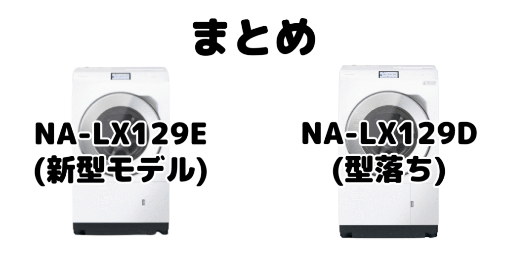 まとめ:NA-LX129ELとNA-LX129DLの違いを比較 パナソニック ドラム式洗濯機