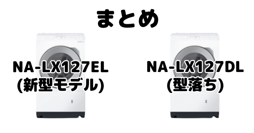 まとめ:NA-LX127ELとNA-LX127DLの違いを比較 パナソニック ドラム式洗濯機