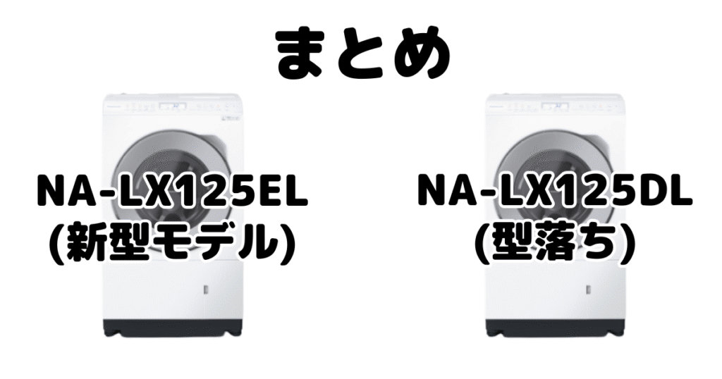 まとめ：NA-LX125ELとNA-LX125DLの違いを比較 パナソニック ドラム式洗濯機