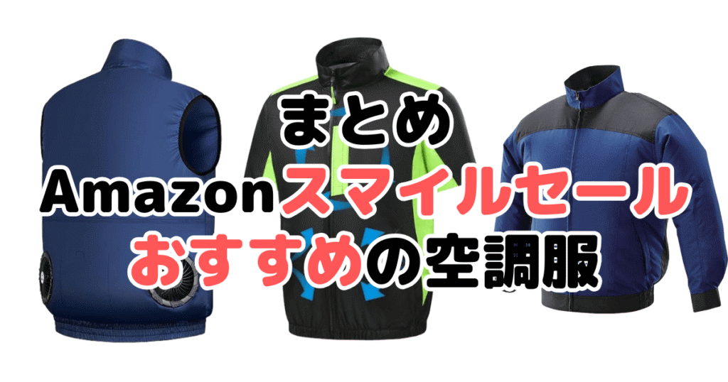 まとめ:Amazonスマイルセール2025でおすすめの空調服について