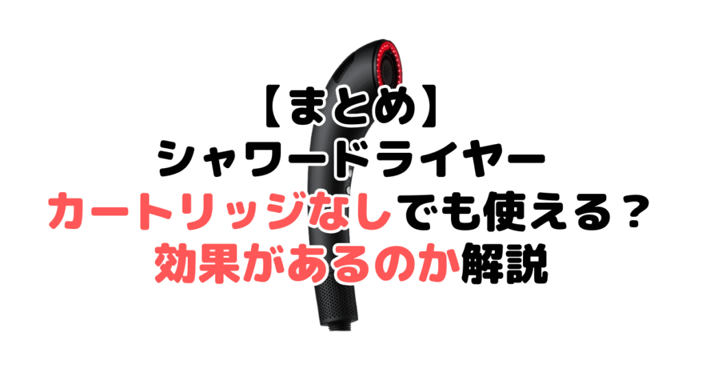 まとめ:ブライトシャワードライヤーはカートリッジなしでも使えて効果あり