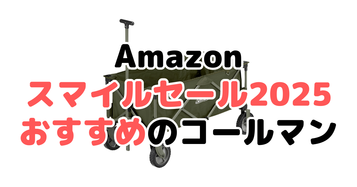 Amazonスマイルセール2025でおすすめのコールマンを解説