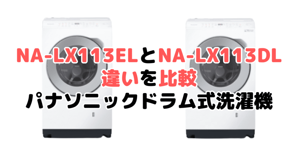 NA-LX113ELとNA-LX113DLの違いを比較｜口コミも紹介！パナソニック ドラム式洗濯機