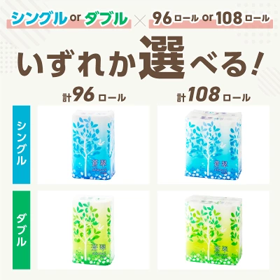 トイレットペーパー ダブル シングル 96ロール 108ロール