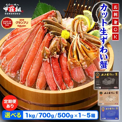 カット生ずわい蟹 内容量 500g～1kg（福井県敦賀市）