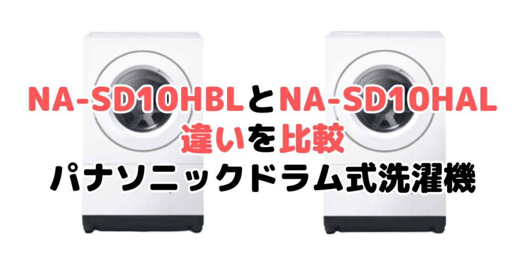NA-SD10HBLとNA-SD10HALの違いを比較｜口コミも紹介！パナソニック ドラム式洗濯機