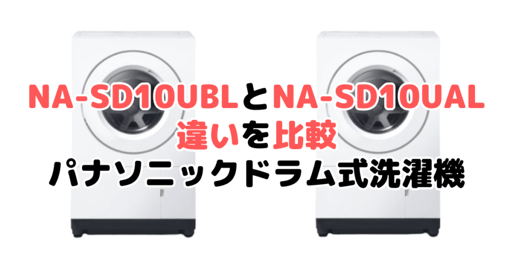 NA-SD10UBLとNA-SD10UALの違いを比較｜口コミも紹介！パナソニック ドラム式洗濯機