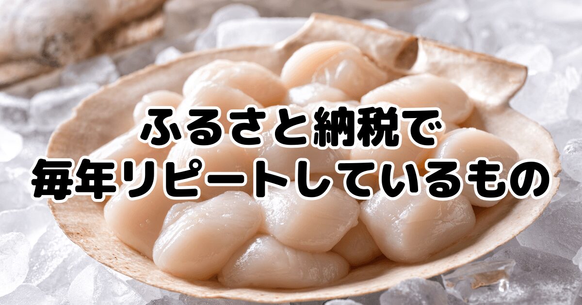 ふるさと納税で毎年リピートしているものをブログで徹底解説
