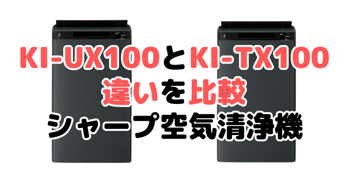 KI-UX100とKI-TX100の違いを比較|口コミも紹介!シャープ空気清浄機