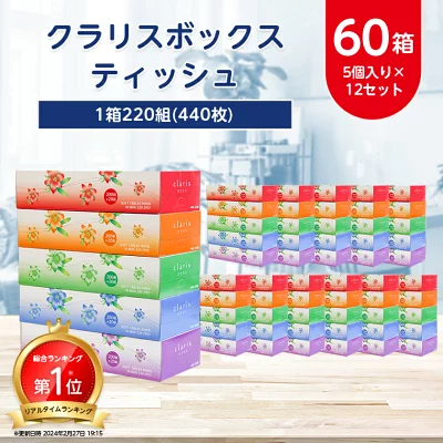 クラリス ボックスティッシュ 60箱 (1箱220組(440枚))(5個入り×12セット) 