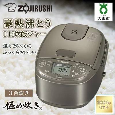 象印 IH炊飯ジャー ３合炊き ( 炊飯器 )「 極め炊き 」 NP-GM05-XT