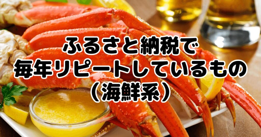 ふるさと納税で毎年リピートしているもの（海鮮系）