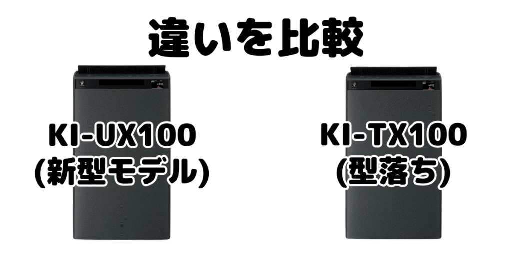 KI-UX100とKI-TX100の違いを比較 シャープ空気清浄機