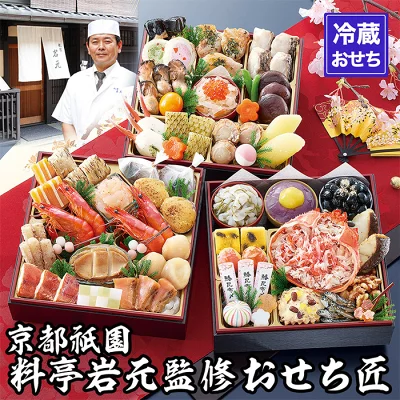冷蔵おせち 三段重「匠」(カニver.)約3～4人前（京都府京都市）