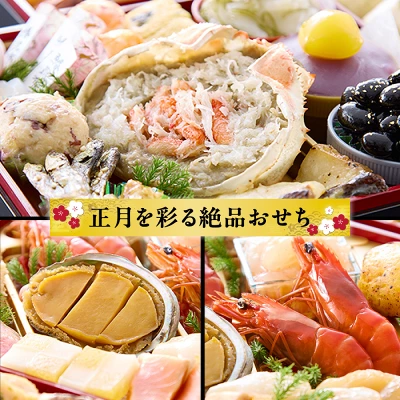 冷蔵おせち 三段重「匠」(カニver.)約3～4人前（京都府京都市）