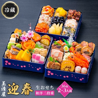 生おせち 和洋 三段重 36品 2-3人前（愛知県大府市）