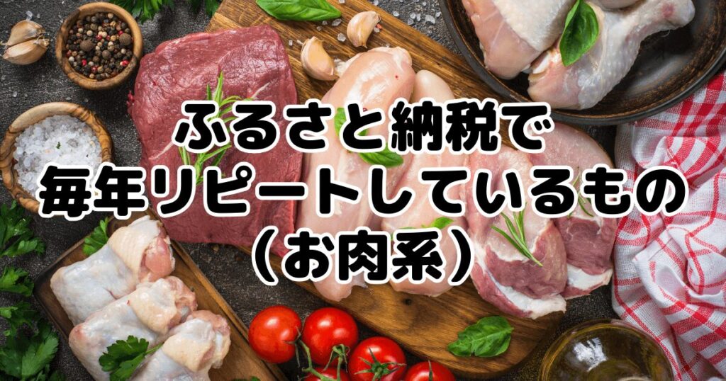 ふるさと納税で毎年リピートしているもの（お肉系）