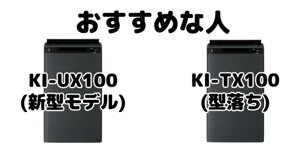 KI-UX100とKI-TX100 シャープ空気清浄機がおすすめな人