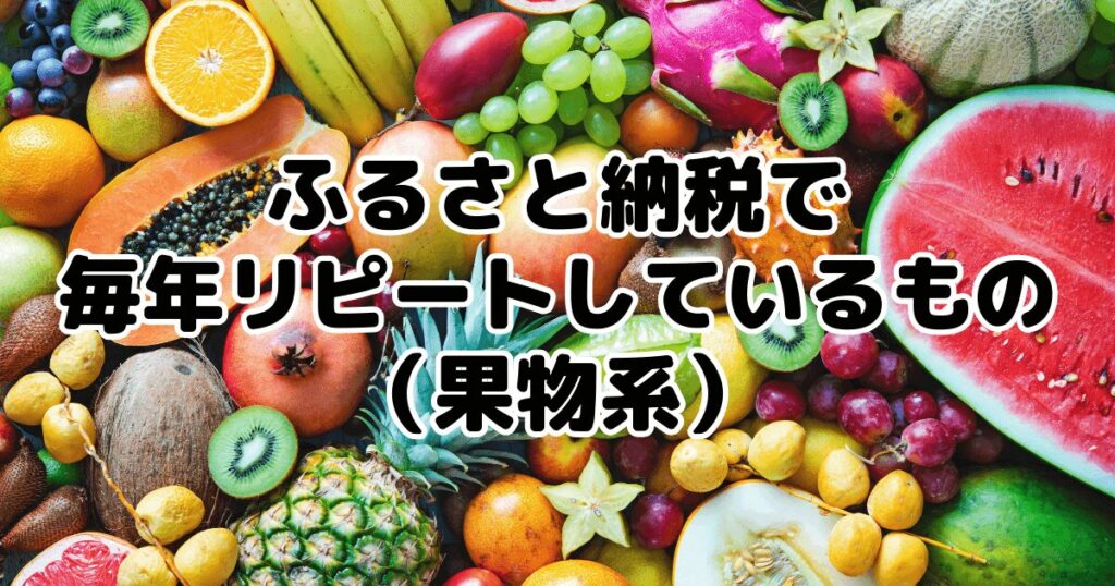 ふるさと納税で毎年リピートしているもの（果物系）