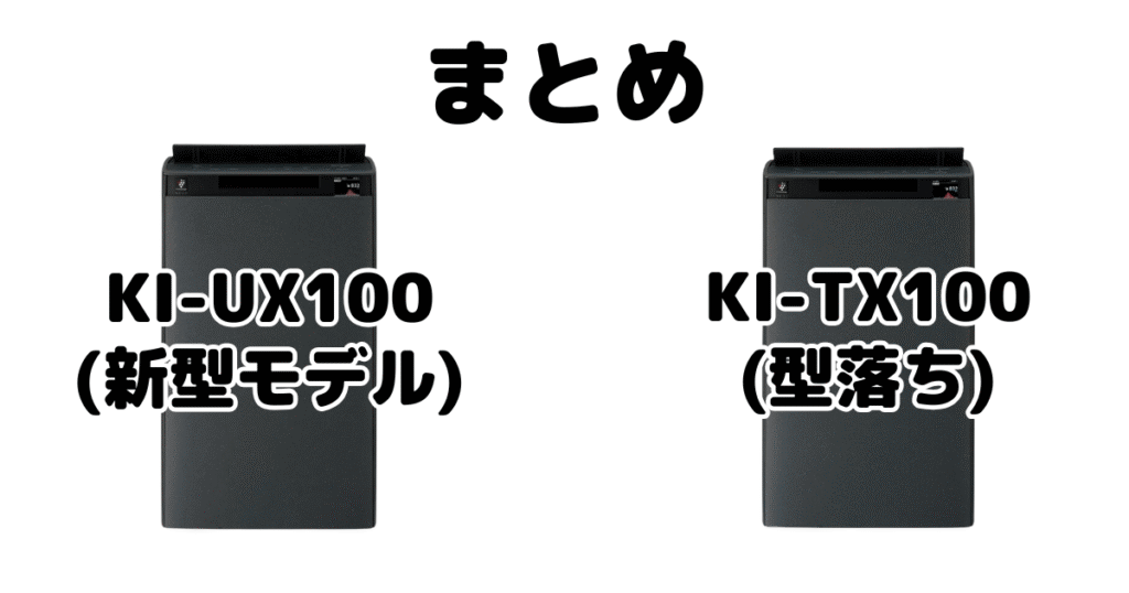 まとめ:KI-UX100とKI-TX100の違いを比較 シャープ空気清浄機
