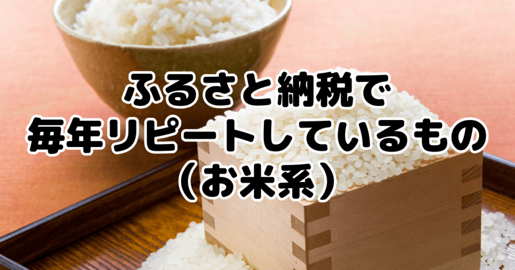ふるさと納税で毎年リピートしているもの（お米系）