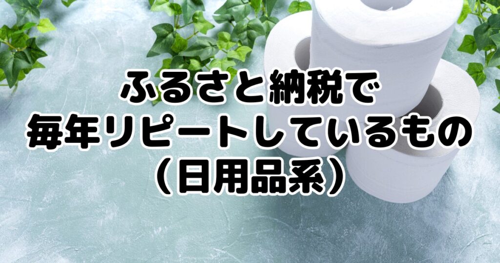 ふるさと納税で毎年リピートしているもの（日用品系）