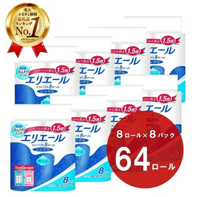 エリエール トイレットティシュ コンパクトシングル 8ロール×8パック